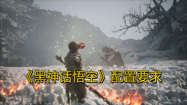 《黑神话悟空》配置要求