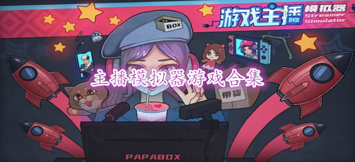 主播模拟器游戏合集