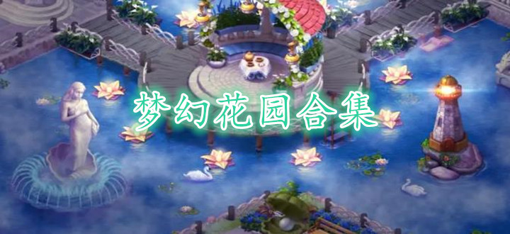 梦幻花园合集