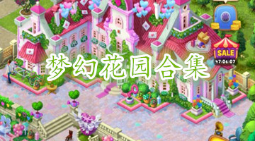 梦幻花园合集