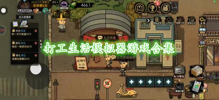 打工生活模拟器游戏合集