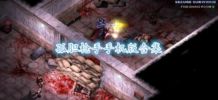 孤胆枪手手机版合集