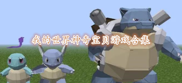 我的世界神奇宝贝游戏合集