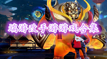 端游改手游游戏合集