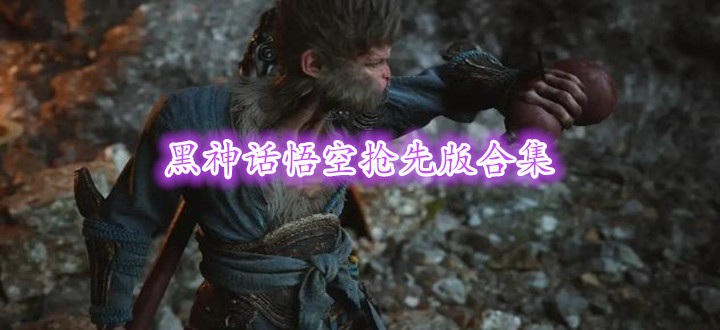 黑神话悟空抢先版合集