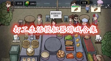 打工生活模拟器游戏合集