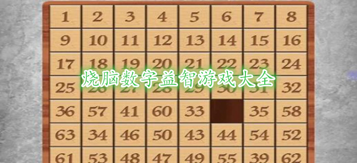 烧脑数字益智游戏大全