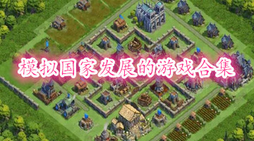 模拟国家发展的游戏合集