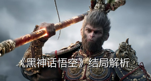 《黑神话悟空》结局解析