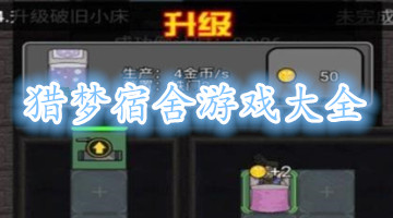 猎梦宿舍游戏大全