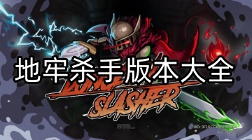地牢杀手版本大全