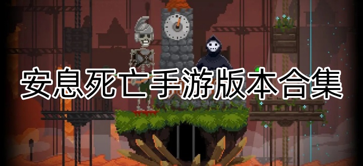 安息死亡手游版本合集