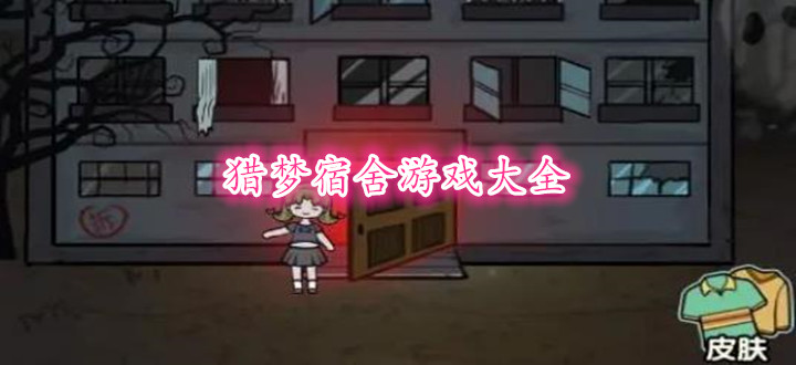 猎梦宿舍游戏大全