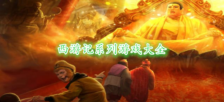 西游记系列游戏大全