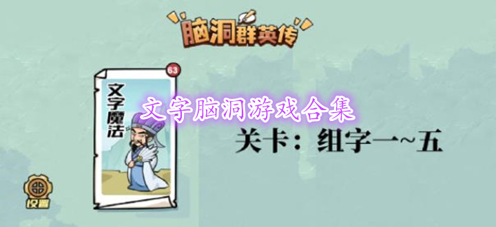 文字脑洞游戏合集