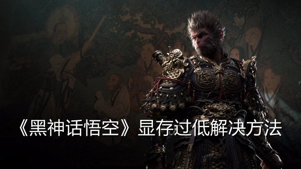 《黑神话悟空》显存过低解决方法