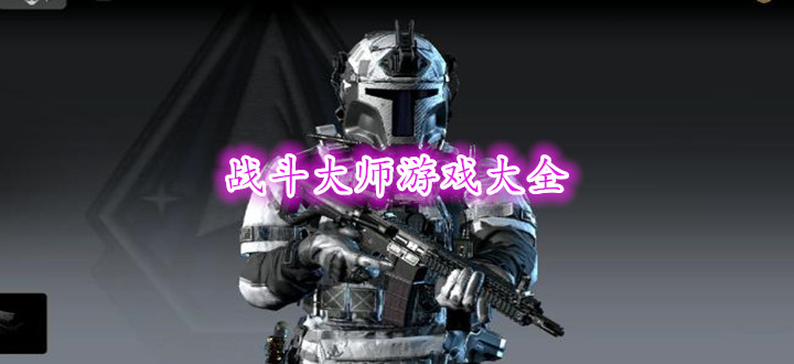 战斗大师游戏大全