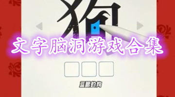文字脑洞游戏合集
