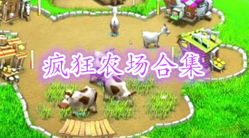 疯狂农场合集