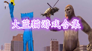 大蓝猫游戏合集