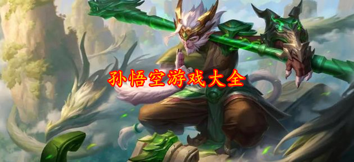 孙悟空游戏大全