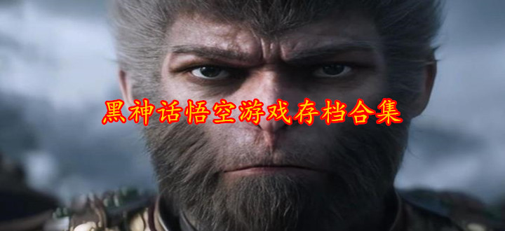 黑神话悟空游戏存档合集