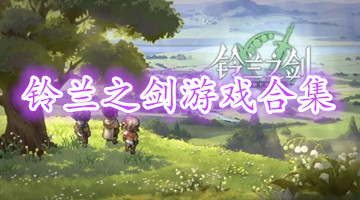 铃兰之剑游戏合集