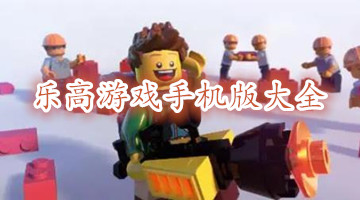 乐高游戏手机版大全