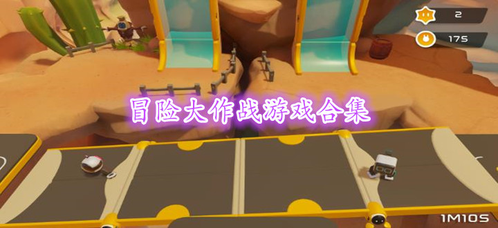 冒险大作战游戏合集