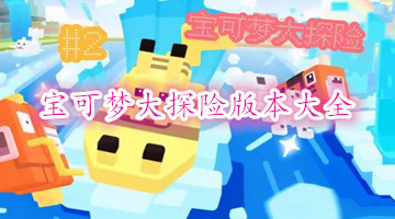 宝可梦大探险版本大全