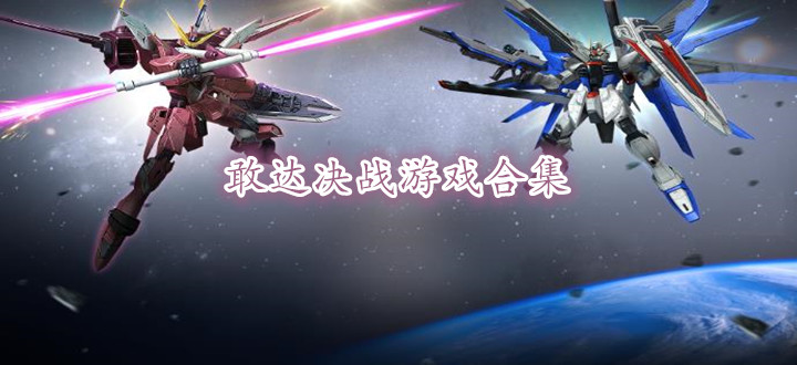 敢达决战游戏合集