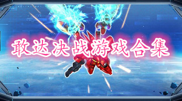 敢达决战游戏合集