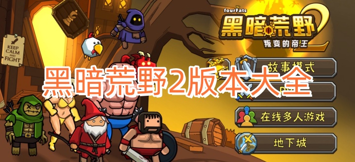 黑暗荒野2版本大全