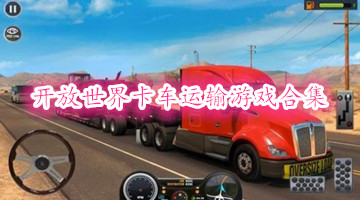 开放世界卡车运输游戏合集