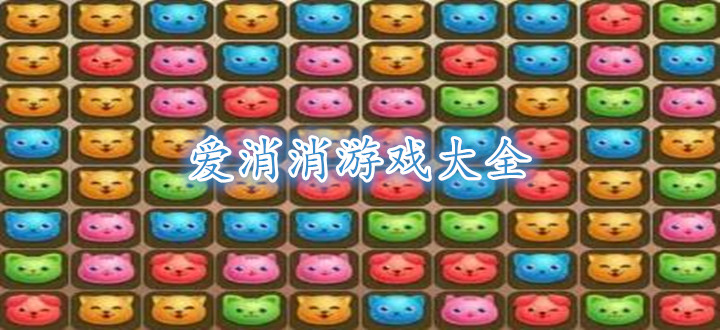 爱消消游戏大全