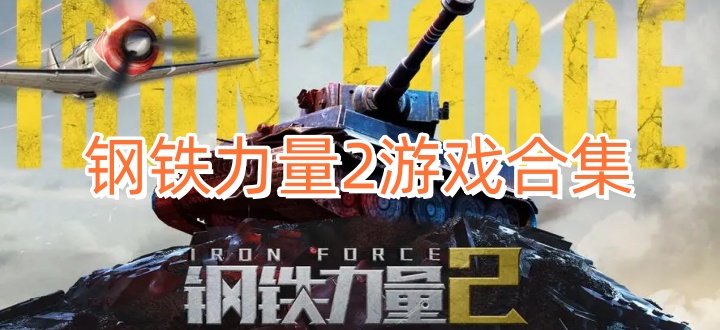 钢铁力量2游戏合集