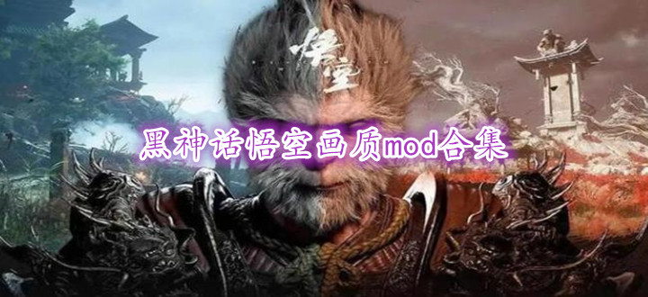 黑神话悟空画质mod合集