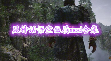 黑神话悟空画质mod合集