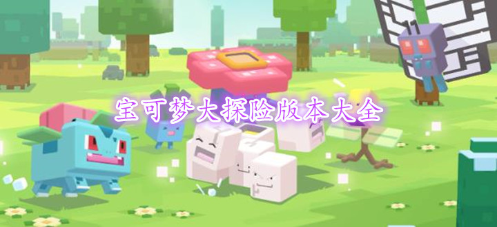 宝可梦大探险版本大全
