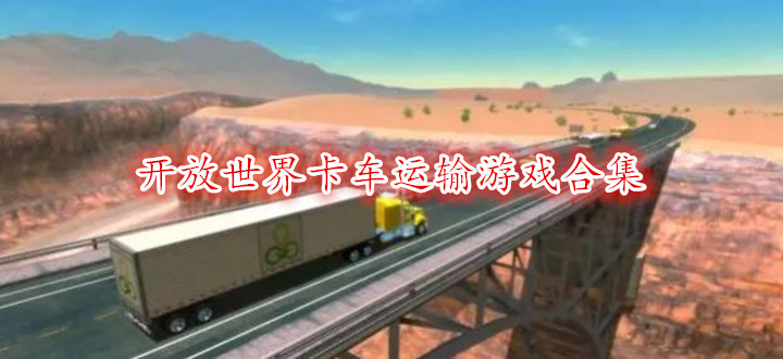 开放世界卡车运输游戏合集