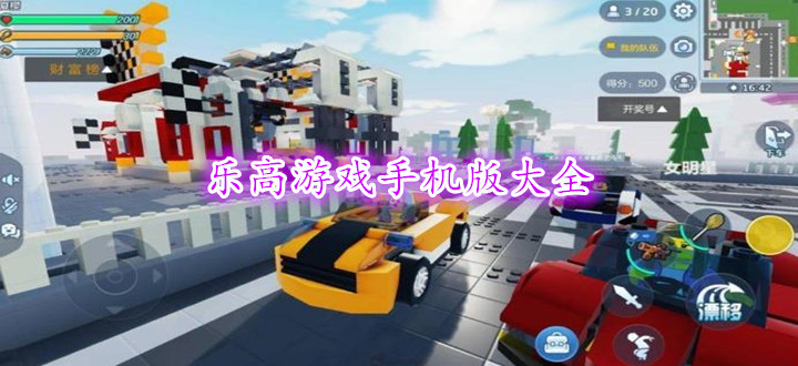 乐高游戏手机版大全