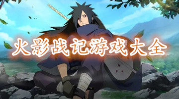 火影战记游戏大全