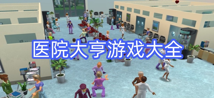 医院大亨游戏大全