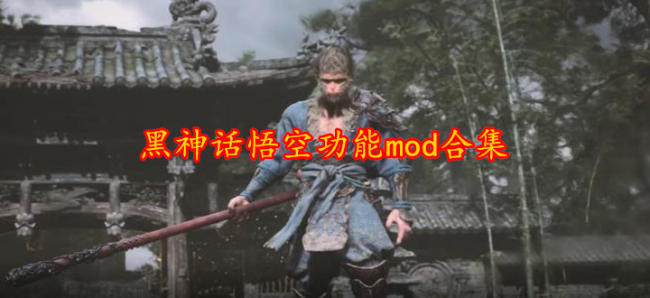黑神话悟空功能mod合集