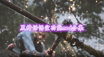黑神话悟空功能mod合集