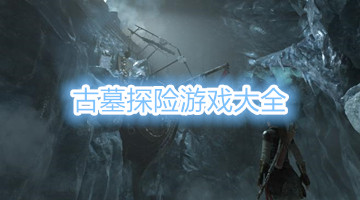 古墓探险游戏大全