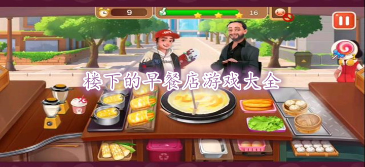 楼下的早餐店游戏大全