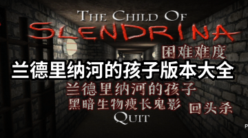 兰德里纳河的孩子版本大全