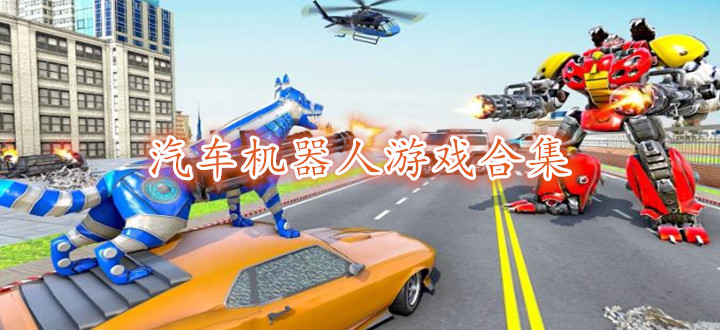 汽車機(jī)器人游戲合集
