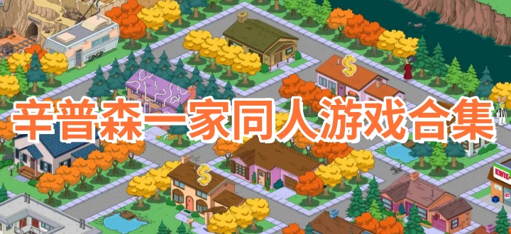 辛普森一家同人游戏合集